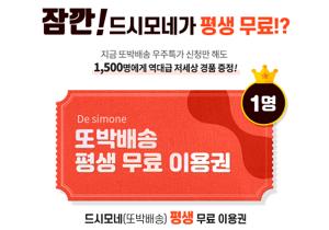 바이오일레븐 &apos;드시모네&apos; 평생 무료 이용권 증정 이벤트