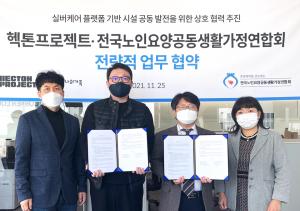 헥톤프로젝트, 노인요양공동생활가정 시설 발전 앞장