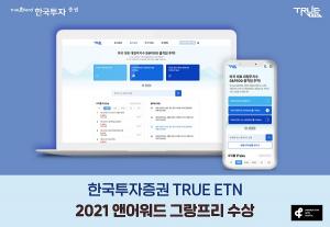 한국투자증권 TRUE ETN 웹사이트, '2021 앤어워드' 그랑프리
