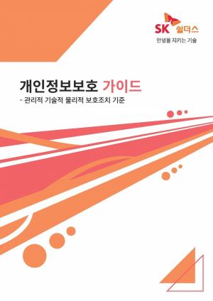 SK쉴더스, '개인정보보호 가이드' 발간