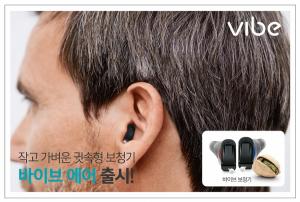 '바람소리 제거' 바이브 신제품 귓속형 보청기, 쿠팡 통해 출시
