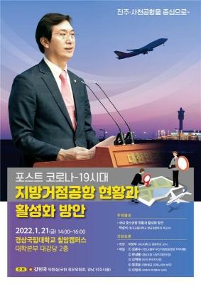 국민의힘 강민국 의원, 진주․사천공항 활성화 프로젝트 2탄