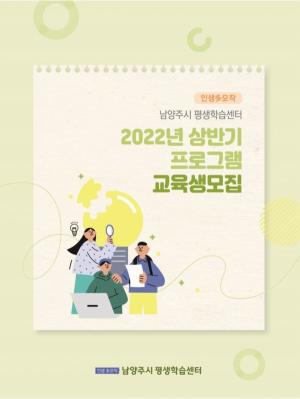 남양주시 평생학습센터, 2022년 상반기 강좌 수강생 모집