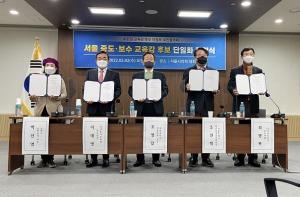 서울시교육감 선거 보수 후보 단일화… 내달 30일 발표
