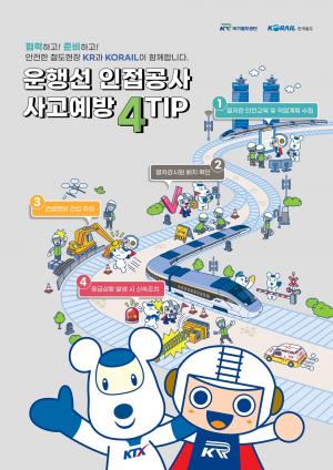 철도공단-한국철도, &apos;안전사고 예방 포스터&apos; 배포