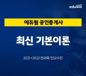 공인중개사 '에듀윌 2022년 전 과목 기본강의' 회원대상 무료