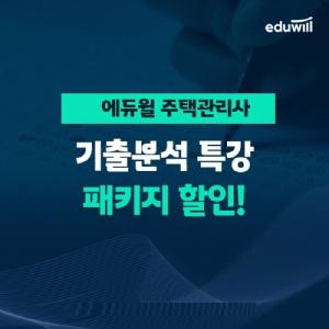 에듀윌 주택관리사 단기 합격 지원 '핵심기출 분석특강' 제공