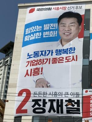 장재철 시흥시장후보, 선거사무소 현수막 게첩 본격 선거운동 돌입