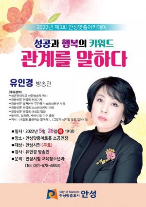 안성시, 방송인 유인경씨 초청 아카데미 강연