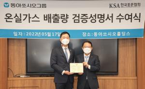 동아쏘시오그룹, 온실가스 배출량 검증성명서 수여받아