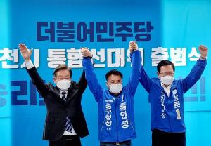 홍인성 민주당 중구청장 후보, 인천통합선대위 출범식 참석