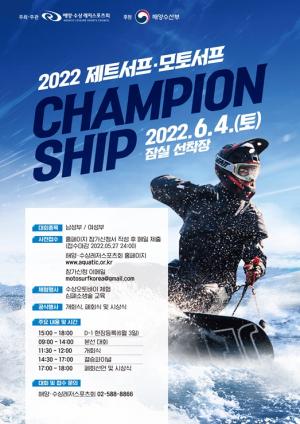 해양·수상레저스포츠회 2022 제트서프 챔피언십 대회 개최