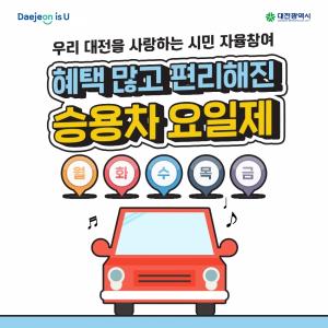 대전시, 6월 1일부터 승용차요일제 운영 재개