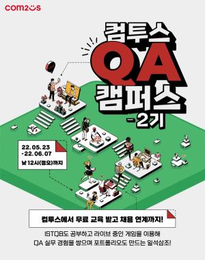컴투스, QA 캠퍼스 2기 모집…"무료 교육받고 채용 연계까지"