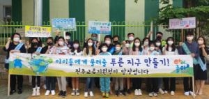 진주교육지원청, 기후위기 대응 캠페인 앞장