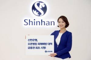 신한은행, 오픈뱅킹 피해예방 대책 금융권 최초 시행