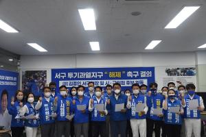 민주당 인천 서구청장 후보·시구의원 후보, 서구 투기과열지구 해체 촉구 결의
