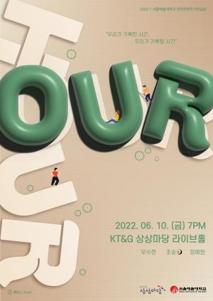 서울예술대학교, 공연콘텐츠기획실습 콘서트 ‘OUR, HOUR’