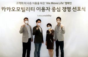 카카오모빌리티, 이용자 중심 경영 선포…전담 조직 신설