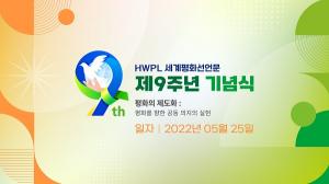 HWPL, 5‧25 세계평화선언문 제9주년 기념식 개최