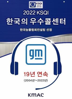 한국지엠 고객센터, 19년 연속 KSQI 우수 콜센터 선정