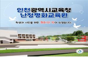 인천난정평화교육원, 1일 체험 평화교육 운영 시작