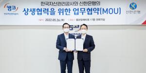 캠코-신한은행, 가계·기업 지원 '상생협력 업무협약'