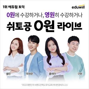 에듀윌 토익 &apos;쉬토공 0원 라이브’ 신규 강의 오픈