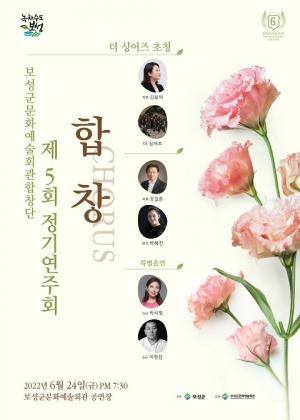 ‘보성군문화예술회관합창단’ 24일 정기연주회 개최