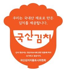 함평군, 매월 1,3째주 금요일 &apos;국산김치 사용 음식점 이용의 날&apos; 지정