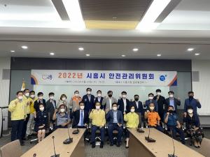 시흥시, ‘2022년 안전관리위원회’ 개최