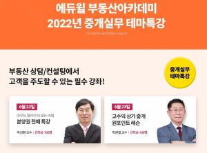 에듀윌 부동산아카데미 강남캠퍼스, 6월 중개실무 테마특강 진행