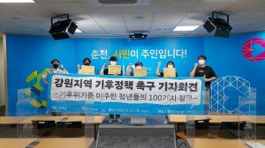 강원지역 청년·대학생, 기후정책 촉구하는 기자회견 열려