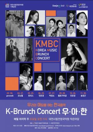 대전시립연정국악원, K-브런치 콘서트 &apos;우·아·한&apos; 공연