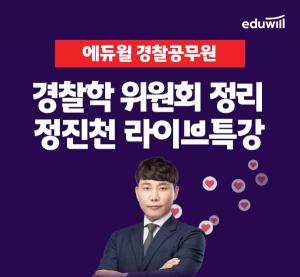 에듀윌 경찰 공무원, 경찰학 라이브 무료 특강 진행