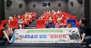 홍천군종합사회복지관, 문화활동나들이 영화 관람
