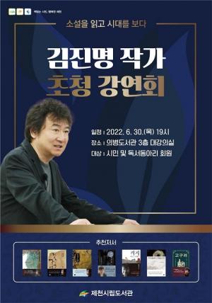 제천시립도서관, 30일 김진명 작가 초청 강연회 개최
