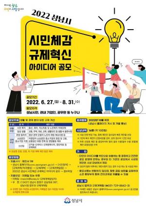 성남, 시민체감 규제혁신 아이디어 공모
