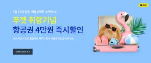 진에어, 인천-태국 푸켓 운항 재개 기념 할인 프로모션