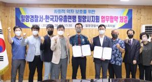 밀양경찰서, 한국자유총연맹 밀양시지회와 업무협약 체결
