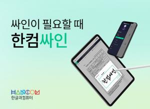 한컴, 오피스 기반 전자계약 솔루션 '한컴싸인' 출시