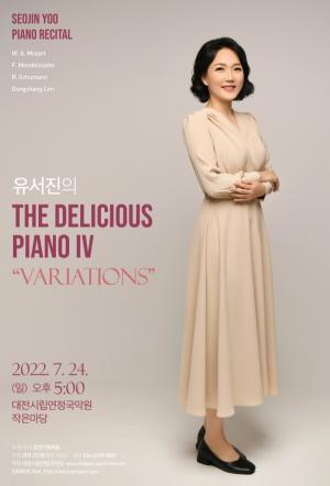 대전시립연정국악원, 유서진의 The Delicious Piano IV 'Variations' 공연