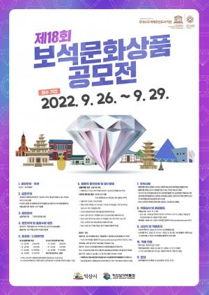 익산 보석박물관, '제18회 보석문화상품 공모전' 개최… 총 상금 3000만원