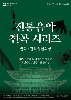 대전시립연정국악단, 풍류마당 ‘전통음악 전곡 시리즈’ 개최