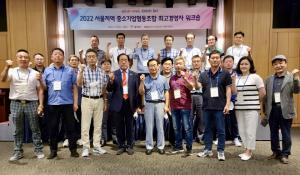 중기중앙회, 서울 중소협동조합 최고경영자 워크숍 개최