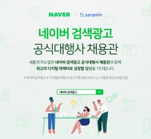 사람인, 네이버 검색광고 공식대행사 채용관 리뉴얼