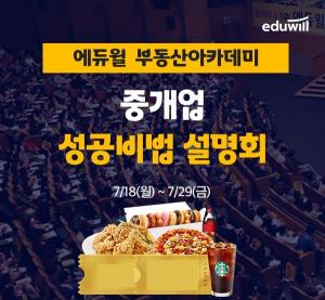 에듀윌 부동산아카데미, 중개업 실무 노하우 공개 &apos;성공비법 설명회&apos; 개최