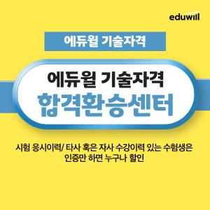 에듀윌, 기술자격증 과정 수강료 할인 이벤트 &apos;합격환승센터&apos; 진행