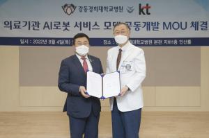 KT·강동경희대학교병원, AI 로봇 활용해 병원 업무 디지털 전환 협력