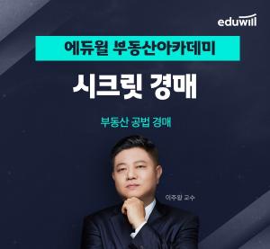 에듀윌 부동산아카데미, ‘시크릿 경매’ 강의 통해 경매 전략 소개